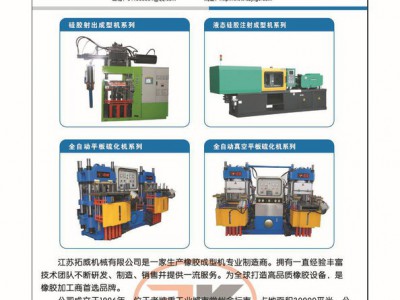 江苏拓威橡胶机械专家，专业生产硫