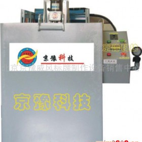 供应京豫设备   凸凹版制作设备   印刷版制作设备   腐蚀机