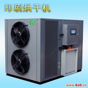 印刷烘干设备/超级热风机 热泵烘干机