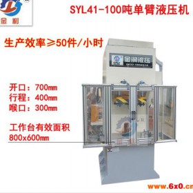 金利SYL41-100T 液压机销售精密零部件校直校正液压机50件/小时100吨单柱液压机全防护
