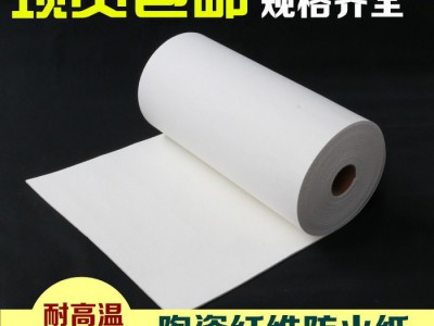 厂家供应硅酸铝陶瓷纤维纸A级2mm陶瓷纤维纸 隔热保温 机械电子设备垫片专用