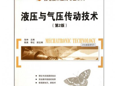 气压与液压知识学习 视频教程 常用的液压气动元件的结构原理