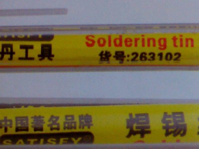 混批德国史丹焊锡丝 电烙铁 电子工
