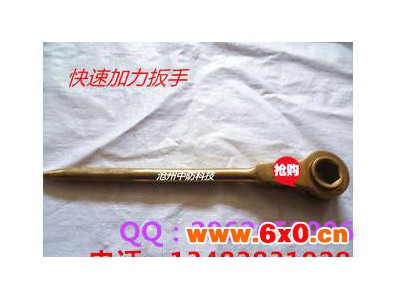 防爆快速加力扳手【新型手动工具】