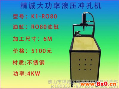 K1-RO80单油箱冲床(不锈钢管液压冲孔机设备)，成功的代言。其他门窗五金