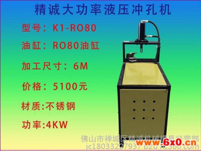 K1-RO80单油箱冲床(不锈钢管液压冲