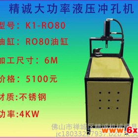 K1-RO80单油箱冲床(不锈钢管液压冲孔机设备)，成功的代言。其他门窗五金