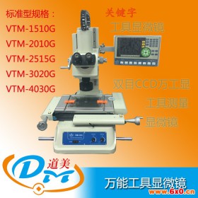 VTM-2515G带摄像机CCD测量工具显微镜工具显微镜