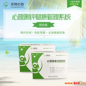 京师心智 心理健康测试 心理测评健康管理系统 心理测量工具