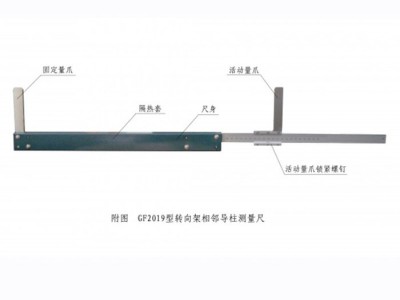 铁路测量工具GF2019型转向架导柱间