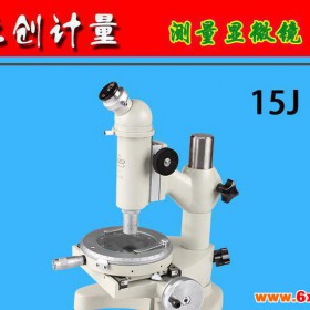 特价上海光学测量显微镜、工具显微镜15J