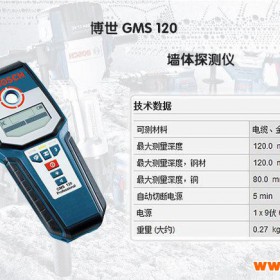 博世专业测量工具，墙体探测仪GMS120，最深可探测120M