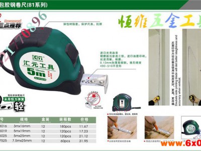 卷尺 台湾汇元卷尺 橡塑包胶钢卷尺(