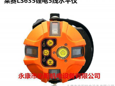 莱赛品牌5线激光水平仪标线仪LS635