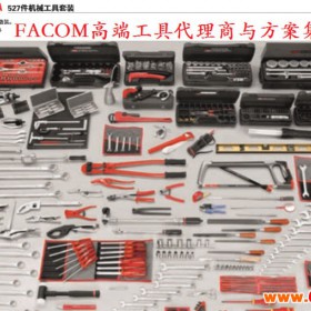 法国FACOM高端工具专家现货供应法康工具包BV.16