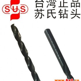 台湾苏氏SUS高速钢钻头（SUS钻咀） 电动工具配件