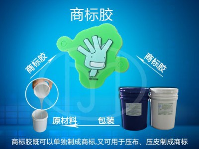 供应红叶服装标牌硅胶,服装标牌胶,