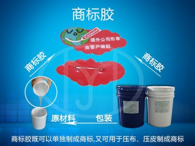 红叶硅胶 服装商标胶