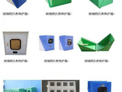 玻璃钢仪表保温保护箱生产厂家 伴热