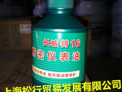 上海重庆供应长城特16精密仪表油 航