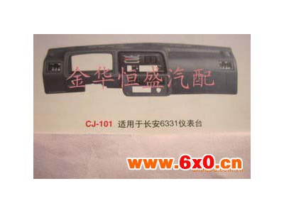 长安 6331 仪表台
