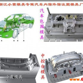 浙江起亚车汽车注射模加工 仪表台注射模加工 仪表台注射模具加工