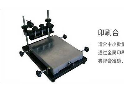 普惠手动刷台SMT印刷台小型印刷台多面积印刷 刷锡定制钢网 印刷钢网