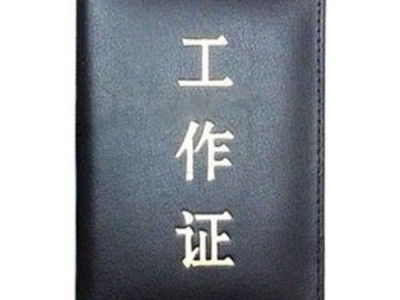 防伪工作证书设计、印刷、加工 工作证书印刷