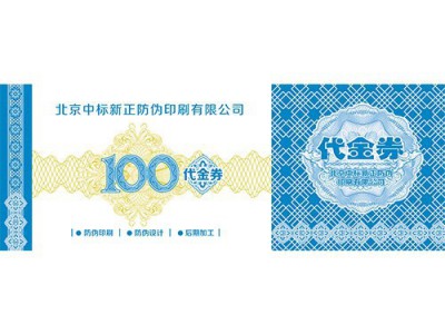 防伪代金券印刷、代金券设计、印刷