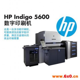 北京汇众恒业惠普数码印刷机   惠普indigo5600数码印刷    数码印刷机厂家