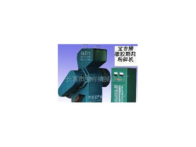 宝吉牌橡胶颗粒粉碎机利用橡胶制造橡胶颗粒设备橡胶粉碎机