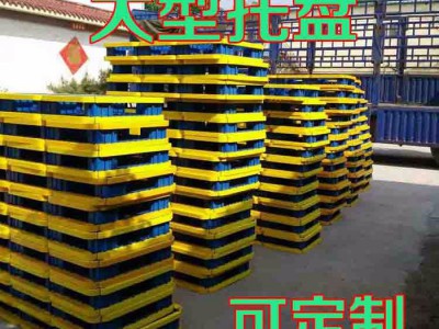 异型塑料托盘 大型塑料托盘 可定制塑料托盘 孟村塑料托盘 围场塑料托盘 山西塑料托盘