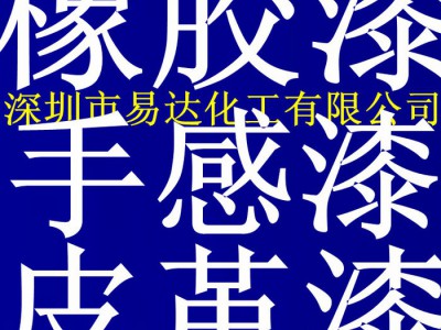 供应橡胶漆 橡胶油 木器橡胶漆 环保橡胶漆