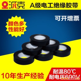 【PACK/派克】直销阻燃电工胶带黑色绝缘pvc电线胶带电工