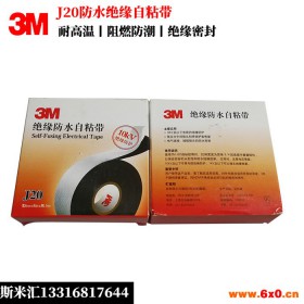 深圳3M自粘性橡胶绝缘胶带 J20高压电工防水胶布 3MJ20自粘带 电工胶带