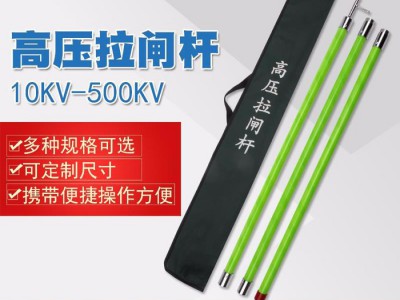 双冠 高压拉闸杆10KV 3节3米电工绝