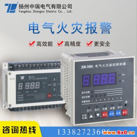 扬州中瑞ZR-380M 电气火灾监控系统厂家 电气火灾报警装置厂家