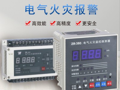 扬州中瑞ZR-380电气火灾监控系统火灾监控  电气火灾监控器品牌