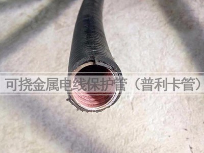 【富杰】 可挠（金属）电气导管KV防水型  穿线管 可挠电气导管 可挠电气导管厂家