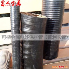 【富杰】 金属穿线管 可挠电气导管 可挠电气导管厂家