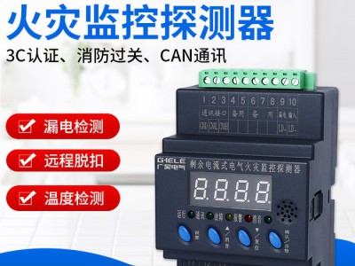 电气火灾监控系统  电气火灾监控探测器