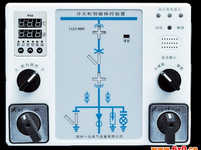 一众电气生产YAZO-9000C  开关柜智