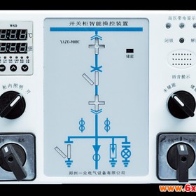 一众电气生产YAZO-9000C  开关柜智能操控装置 电气智能操控