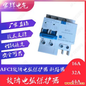 家辉电气JH-AFCI-01 电气火灾监控故障电弧探测器 故障电弧保护器故障电弧断路器电气火灾监控系统安全用电智慧用电