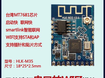 HI-LINK 嵌入式wifi模块 wifi智能家