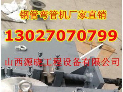 广西钢管弯管机家居装潢数控弯管机