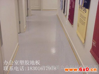 供应办公室专用地板,办公室pvc地板,办公室地板革