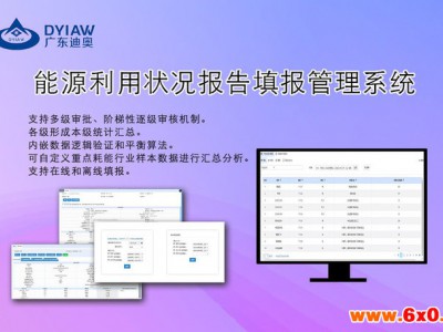 广东迪奥 能源利用状况报告填报管理系统 能源利用状况 填报系统
