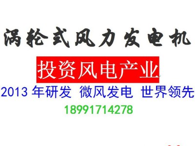 涡轮式风力发电机 技术转让 合作 微风发电项目投资 新能源项目合作 替代能源技术 摇钱树 免费发电用电 屋顶发电