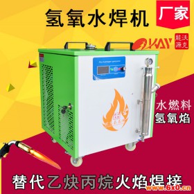 台湾氢氧机 沃克能源 OKOH5500 火力猛，氢氧焰